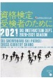 資格検定受検者のために　2021年度版　公益財団法人全日本スキー連盟／DVD付