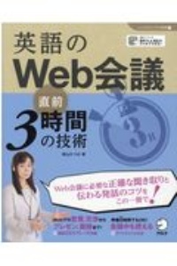 英語のＷｅｂ会議　直前３時間の技術　「しごとのミニマム英語」シリーズ７