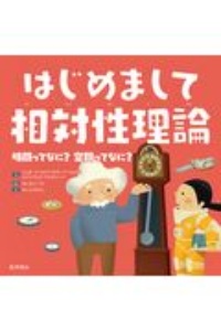 はじめまして相対性理論 時間ってなに？ 空間ってなに？/シャッダード