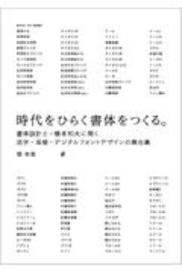 時代をひらく書体をつくる。 書体設計士・橋本和夫に聞く活字・写植・デジタルフォントデザインの舞台裏