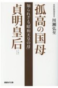 孤高の国母 貞明皇后 知られざる「昭和天皇の母」