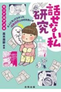 話せない私研究　大人になってわかった場面緘黙との付き合い方