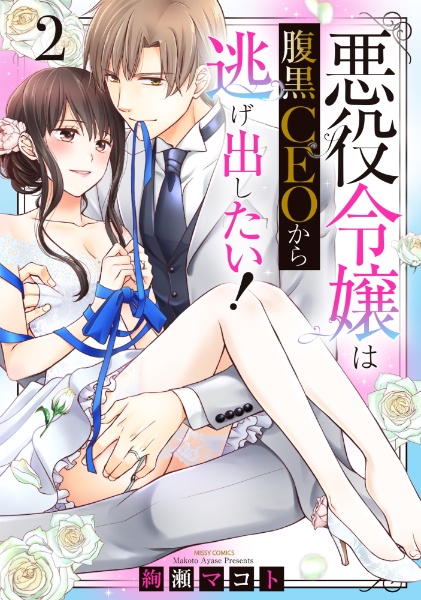 悪役令嬢は腹黒CEOから逃げ出したい!