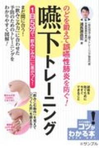 のどを鍛えて誤嚥性肺炎を防ぐ!嚥下トレーニング 1日5分で「飲み込み力」に差がつく! コツがわかる本 STEP UP!