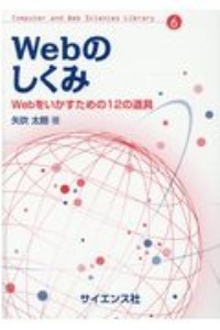 Ｗｅｂのしくみ　Ｗｅｂをいかすための１２の道具