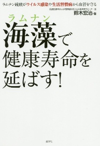 海藻で健康寿命を延ばす！　ラムナン硫酸がウイルス感染や生活習慣病から血管を守