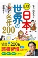 毎日読める！小学生のための日本と世界の名作200