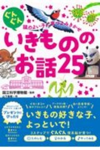 ぐんぐん頭のよい子に育つよみきかせ いきもののお話25