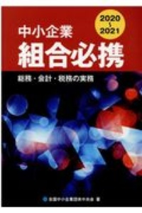 中小企業組合必携 2019-2020/全国中小企業団体中央会 - 販売書籍