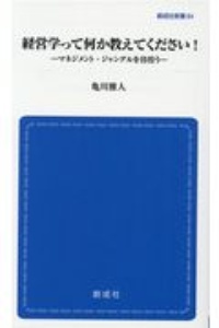 経営学って何か教えてください!マネジメント・ジャングルを彷徨う