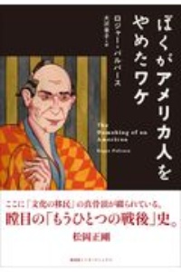 ぼくがアメリカ人をやめたワケ