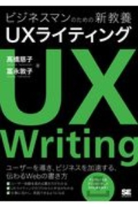 ビジネスマンのための新教養 UXライティング