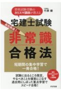 宅建士試験非常識合格法 最短最速!