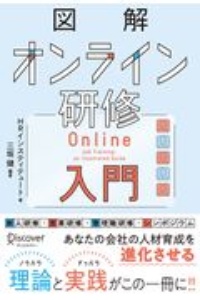 HRインスティテュート『図解 オンライン研修入門』