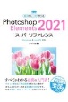 Photoshop　Elements　2021スーパーリファレンス　Windows＆macOS対応