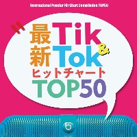 最新Ｔｉｋ＆Ｔｏｋ　ＴＯＰチャート５０