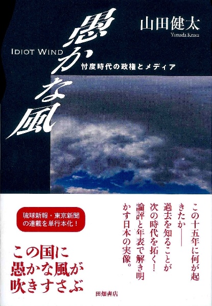 愚かな風 忖度時代の政権とメディア