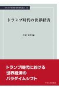 トランプ時代の世界経済