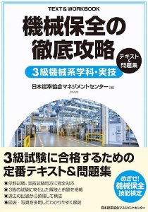 機械保全の徹底攻略３級機械系学科・実技テキスト＆問題集