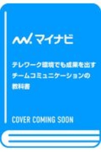 テレワーク環境でも成果を出す チームコミュニケーションの教科書