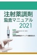 注射薬調剤監査マニュアル　2021