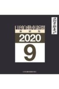 日刊自動車新聞＜縮刷版＞　２０２０．９