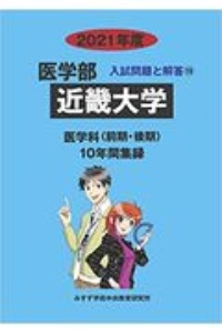 近畿大学　医学部　入試問題と解答　２０２１　１０年間収録