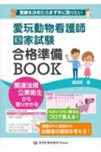 愛玩動物看護師国家試験対策 楽しく学べる参考書＆2025年度問題集セット 愛玩動物看護師国家試験 完全対策問題集2025年版 | 鈴木 勝（国