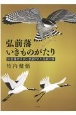 弘前藩いきものがたり　弘前藩庁日記に記録された鳥獣の話