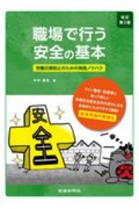 職場で行う安全の基本　改訂第２版　労働災害防止のための実践ノウハウ