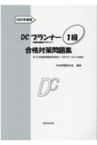 ＤＣプランナー１級合格対策問題集　２０２０