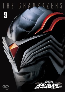 超星神グランセイザー Vol.9 - 販売DVD｜TSUTAYA レンタル・販売