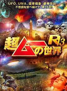 超ムーの世界Ｒ１３