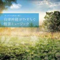 ｍｕｓｉＣａｒｅ　ＨＥＡＬＩＮＧ　ＳＥＲＩＥＳ　ゆったり自然音と聴く－自律神経がやすらぐ情景ミュージック