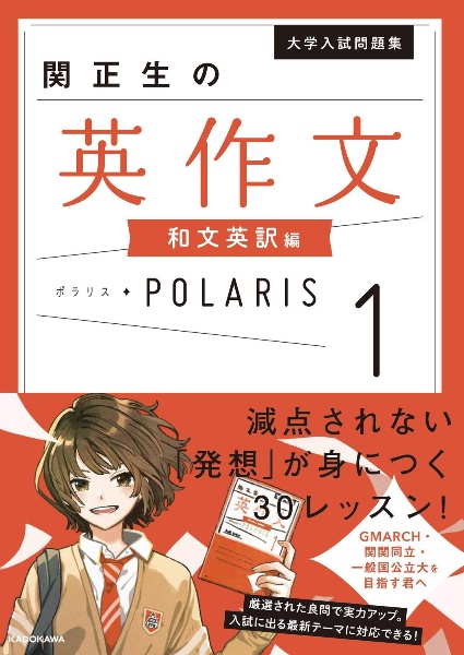 関正生の英作文ポラリス　和文英訳編　大学入試問題集