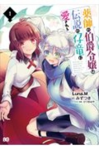 不本意ですが 竜騎士団が過保護です 木虎こんの少女漫画 Bl Tsutaya ツタヤ