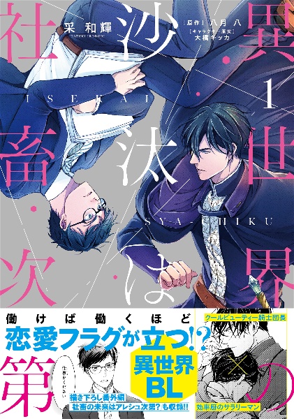 異世界の沙汰は社畜次第 異世界の沙汰は社畜次第7巻10/31発売、アニメイトセットも販売