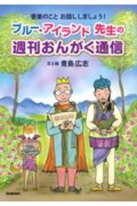 ブルー・アイランド先生の 週刊おんがく通信 音楽のこと、お話ししましょう!