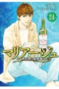 マリアージュ~神の雫 最終章~（24）/オキモト・シュウ - レンタル
