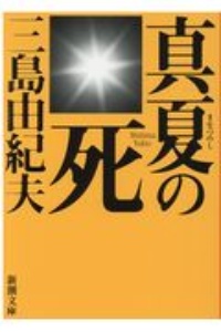 真夏の死　自選短編集