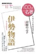 100分de名著　2020．11　伊勢物語