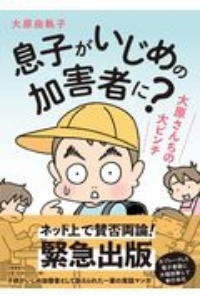 息子がいじめの加害者に？　大原さんちの大ピンチ