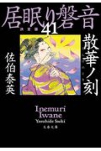 佐伯泰英 おすすめの新刊小説や漫画などの著書 写真集やカレンダー Tsutaya ツタヤ