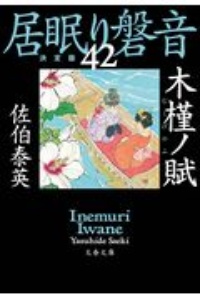 木槿ノ賦 居眠り磐音 決定版 42 本 コミック Tsutaya ツタヤ