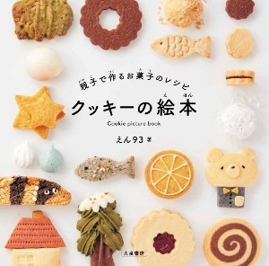クッキー 500円 本 雑誌の人気商品 通販 価格比較 価格 Com