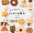 クッキーの絵本　親子で作るお菓子のレシピ