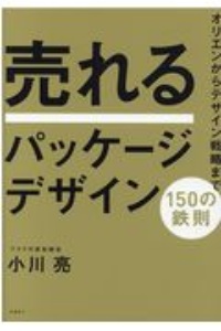 売れるパッケージデザイン150の鉄則 オリエンからデザイン戦略まで