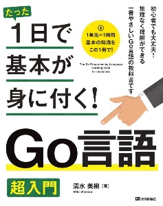 たった1日で基本が身に付く! Go言語 超入門