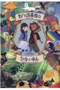 虹いろ図書館のひなとゆん 5分シリーズ+
