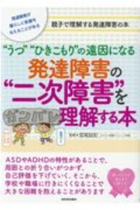 発達障害の“二次障害”を理解する本　“うつ”“ひきこもり”の遠因になる